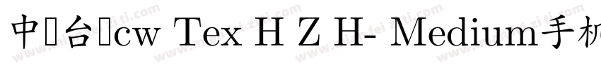 中国台湾cw Tex H Z H- Medium手机版字体转换